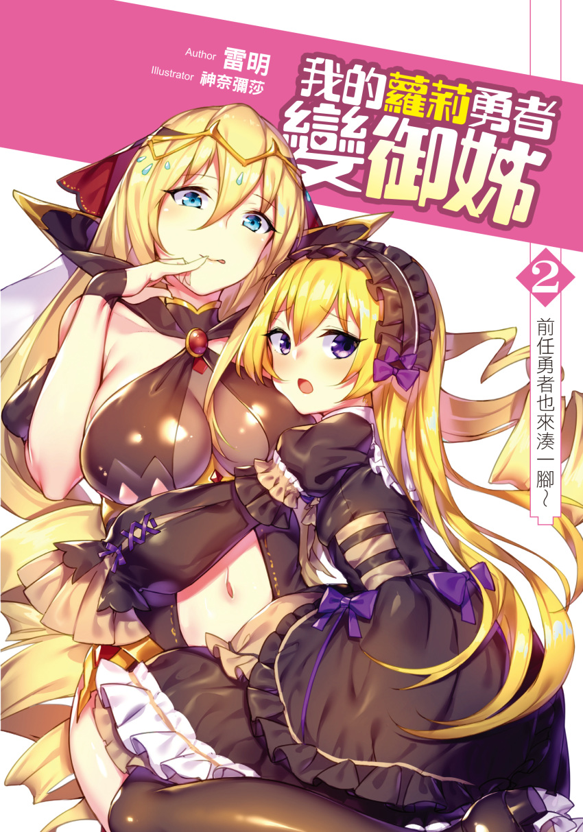 :p absurdres black_dress black_legwear blonde_hair blue_eyes breasts center_opening character_request chinese chinese_commentary circlet cleavage commentary_request copyright_request cover cover_page curly_hair dress hairband hand_to_own_mouth highres hug lolita_hairband long_hair multiple_girls navel open_mouth purple_eyes shennai_misha sitting smile thighhighs tongue tongue_out translation_request very_long_hair