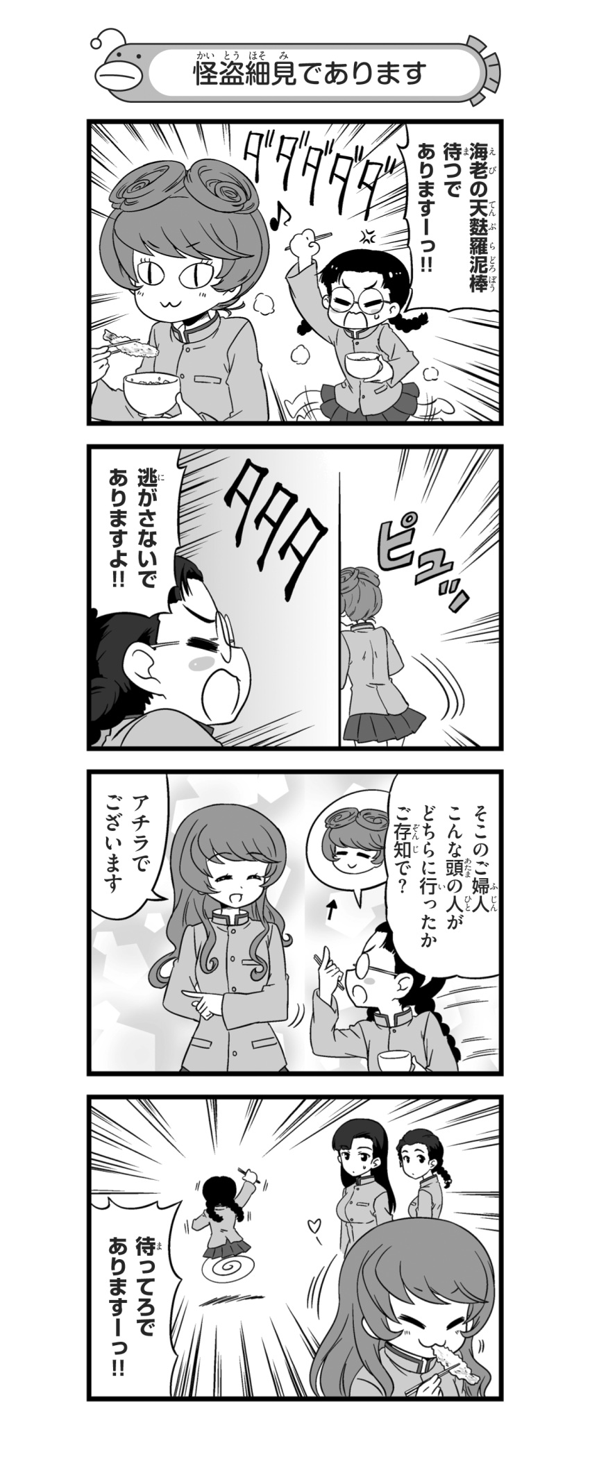 4koma :3 absurdres alternate_hairstyle anger_vein angry arm_behind_back arm_up asymmetrical_bangs bangs blush_stickers bowl braid chi-hatan_school_uniform chopsticks closed_eyes comic directional_arrow eating eighth_note emphasis_lines eyebrows_visible_through_hair flailing food frown fukuda_(girls_und_panzer) girls_und_panzer glasses greyscale hair_down hair_pulled_back hair_rings heart high_collar highres holding holding_chopsticks holding_food hosomi_(girls_und_panzer) jacket long_hair long_sleeves looking_at_another miniskirt monochrome motion_lines multiple_girls musical_note nanashiro_gorou nishi_kinuyo official_art opaque_glasses open_mouth parted_bangs pdf_available pleated_skirt pointing_to_the_side raised_fist round_eyewear running short_hair single_braid skirt slit_pupils smile standing sweatdrop tamada_(girls_und_panzer) tempura translated twin_braids twintails v-shaped_eyebrows wheel_o_feet