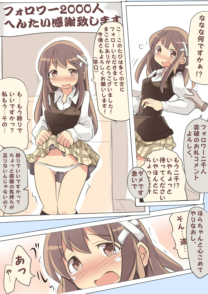 1girl absurdres arm_holding black_legwear blush breasts brown_eyes brown_hair brown_vest comic embarrassed eyebrows_visible_through_hair female flying_sweatdrops hair_ornament hands_up have_to_pee highres indoors japanese_text kamome_shop kneehighs lifted_by_self long_hair long_sleeves looking_back matching_hair/eyes multiple_views nose_blush original outline panties plaid plaid_skirt pleated_skirt school_uniform shirt skirt skirt_lift small_breasts speech_bubble standing talking tears text_focus thigh_gap translation_request trembling underwear uniform vest white_panties white_shirt x_hair_ornament