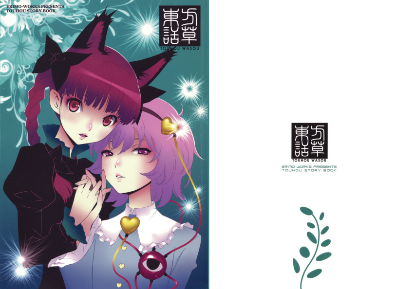 animal_ears blouse bow braid cat_ears comic cover cover_page doujin_cover dress frilled_sleeves frills hair_bow hair_ornament headband heart heart_hair_ornament highres kaenbyou_rin komeiji_satori long_hair long_sleeves multiple_girls nishimura_eri purple_eyes purple_hair red_eyes red_hair short_hair third_eye title touhou twin_braids twintails