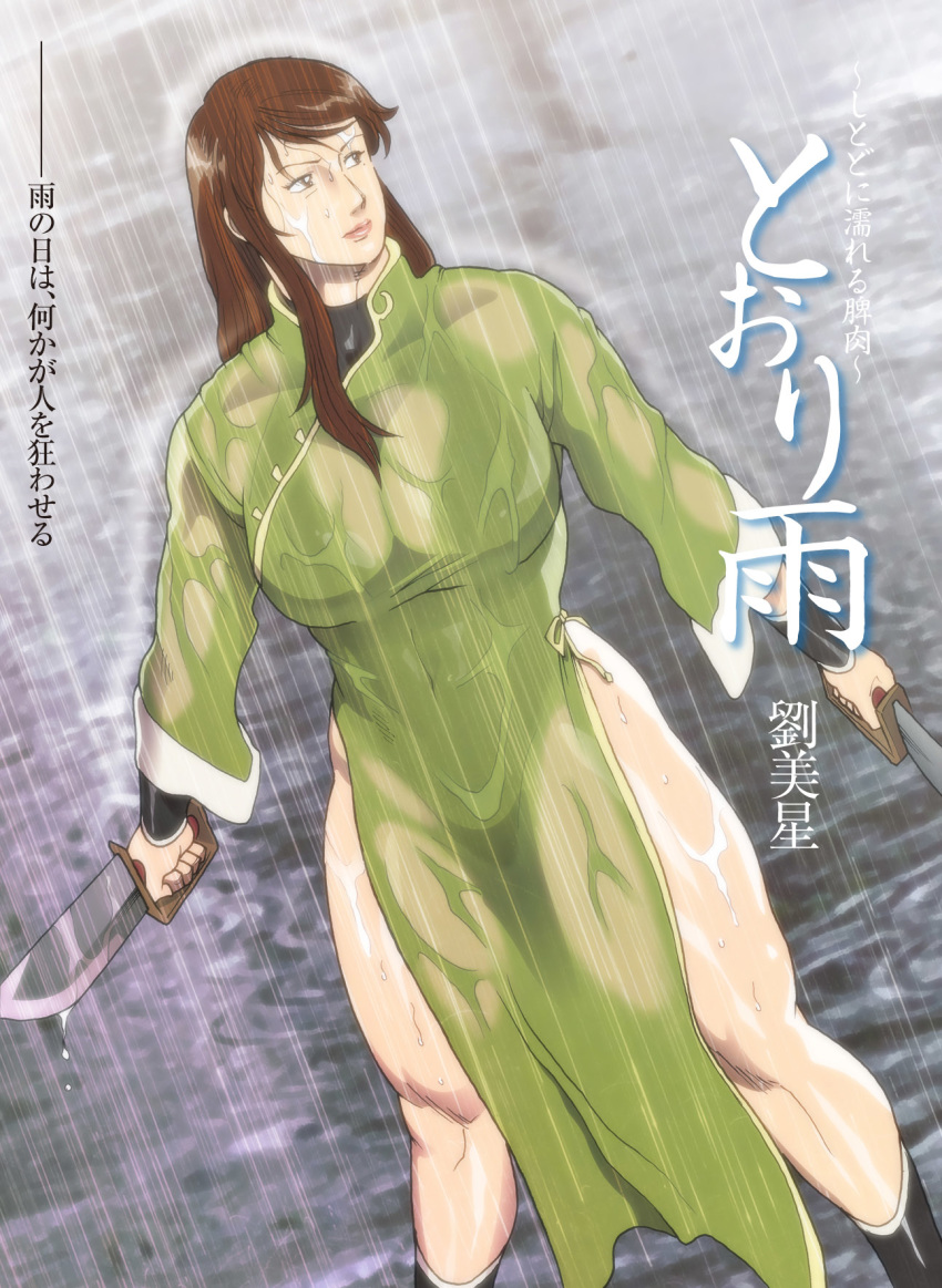bare_legs blurry_background bracer breasts brown_eyes brown_hair china_dress chinese_clothes cleavage_cutout curvy dagger dual_wielding fake_cover highres hip_bones hips huge_breasts leotard lipstick liu_mei-xing long_hair looking_to_the_side mole nappii_(nappy_happy) nappy_happy navel original puddle rain see-through shiny_hair shiny_skin side_slit swept_bangs thick_thighs thighs toned weapon wet wet_clothes wet_hair