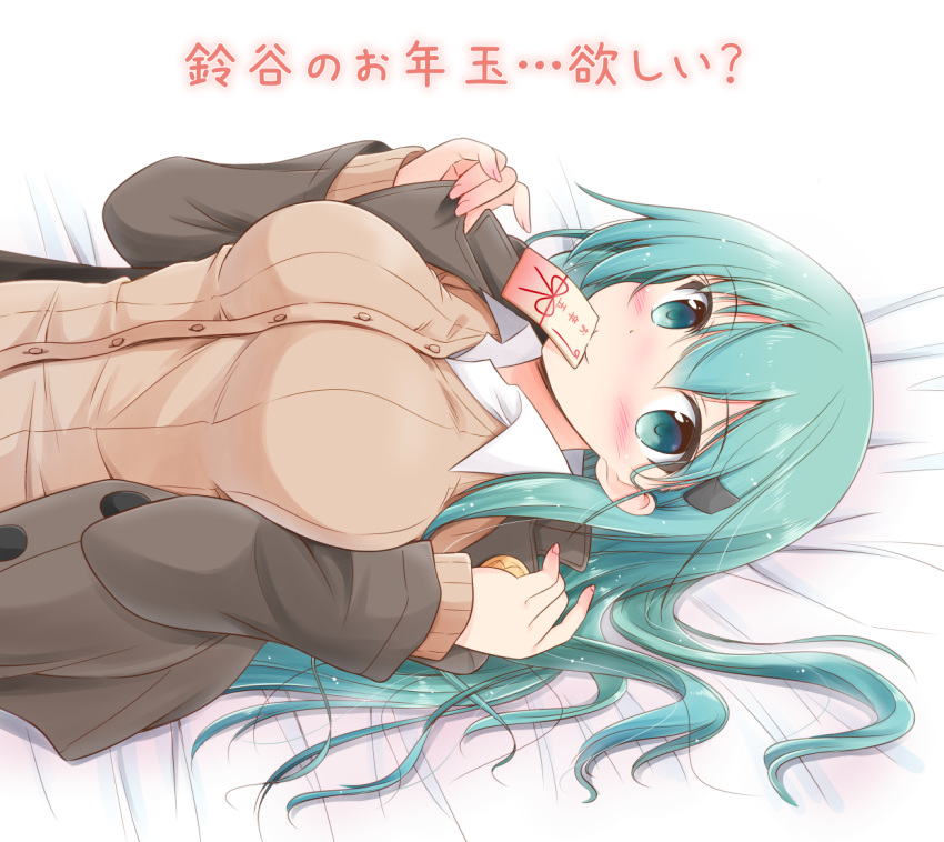 1girl ? aqua_eyes aqua_hair ascot blanket blush breasts cardigan commentary_request hair_ornament hairclip icesherbet jacket kantai_collection large_breasts long_hair long_sleeves looking_at_viewer lying mouth_hold open_cardigan open_clothes otoshidama paper pleated_skirt remodel_(kantai_collection) revision school_uniform shirt simple_background skirt smile solo suzuya_(kantai_collection) text_focus translation_request upper_body vest white_background white_shirt