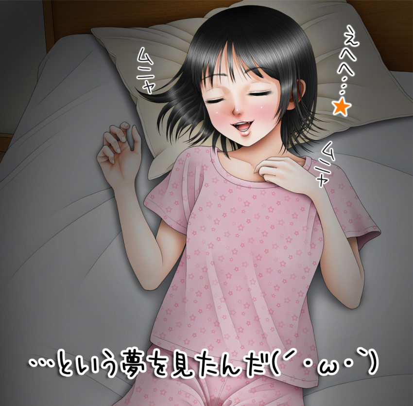1girl bed bedwetting black_hair blush collarbone dark eyebrows_visible_through_hair eyes_closed female from_above hands_up indoors japanese_text kameyamannendou lips lying nose_blush on_back on_bed open_mouth original pajamas pants peeing_self pillow pink_pants pink_shirt shiny shiny_hair shirt short_hair short_sleeves sleeping smile solo star star_print teeth text_focus translation_request wet_clothes white_bed_sheet