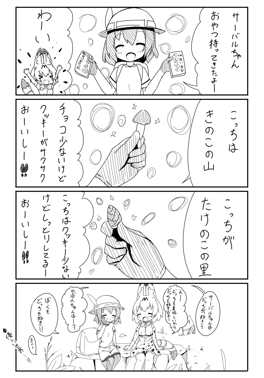 &gt;_&lt; 4koma :d :t \o/ ^_^ absurdres animal_ears arms_up backpack bag bangs blush bow bowtie closed_eyes closed_mouth comic elbow_gloves eyebrows_visible_through_hair fang gloves greyscale hair_between_eyes hand_on_own_cheek hat_feather helmet high-waist_skirt highres holding kaban_(kemono_friends) kemono_friends kinoko_no_yama makuran monochrome multiple_girls open_mouth outstretched_arms pantyhose pith_helmet print_gloves print_neckwear print_skirt serval_(kemono_friends) serval_ears serval_print serval_tail shirt short_shorts shorts sitting skirt sleeveless sleeveless_shirt smile sparkle speech_bubble striped_tail tail takenoko_no_sato_(food) translation_request xd