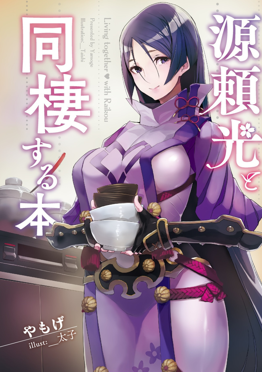 arm_guards armor bangs black_gloves bodysuit bowl breasts commentary_request dishes fate/grand_order fate_(series) fingerless_gloves gloves highres hips japanese_armor large_breasts long_hair looking_at_viewer minamoto_no_raikou_(fate/grand_order) parted_bangs pelvic_curtain pot purple_bodysuit purple_eyes purple_hair ribbed_sleeves rope smile solo tabard taishi_(picchiridou) turtleneck very_long_hair