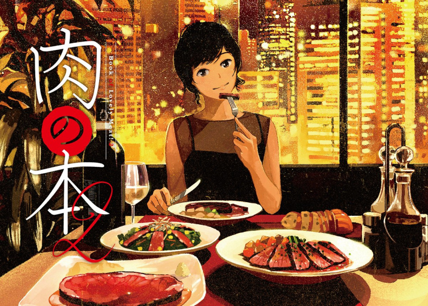 black_dress black_hair bottle bread building champagne_flute closed_mouth commentary_request cover cover_page cup dress drink drinking_glass eating english food food_request fork gemi head_tilt holding holding_fork holding_knife knife looking_at_viewer meat original pepper_shaker plate pov_across_table restaurant short_hair skyline skyscraper smile solo stemware table window wine_bottle