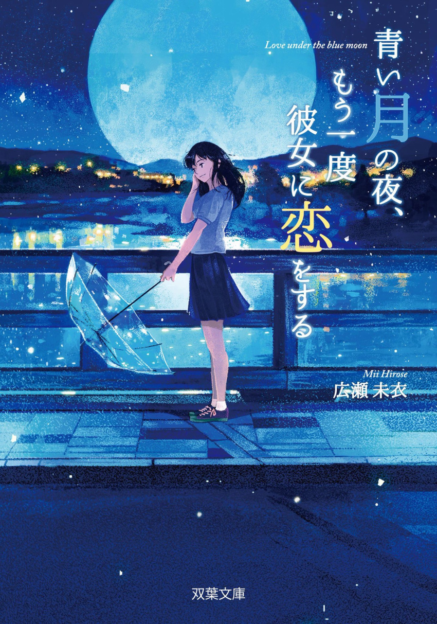 black_hair blue blue_skirt blue_sky check_translation closed_mouth from_side full_moon gemi hand_up highres holding holding_umbrella long_hair moon night night_sky original pleated_skirt railing shoes short_sleeves skirt sky smile solo standing star_(sky) starry_sky translation_request transparent transparent_umbrella umbrella