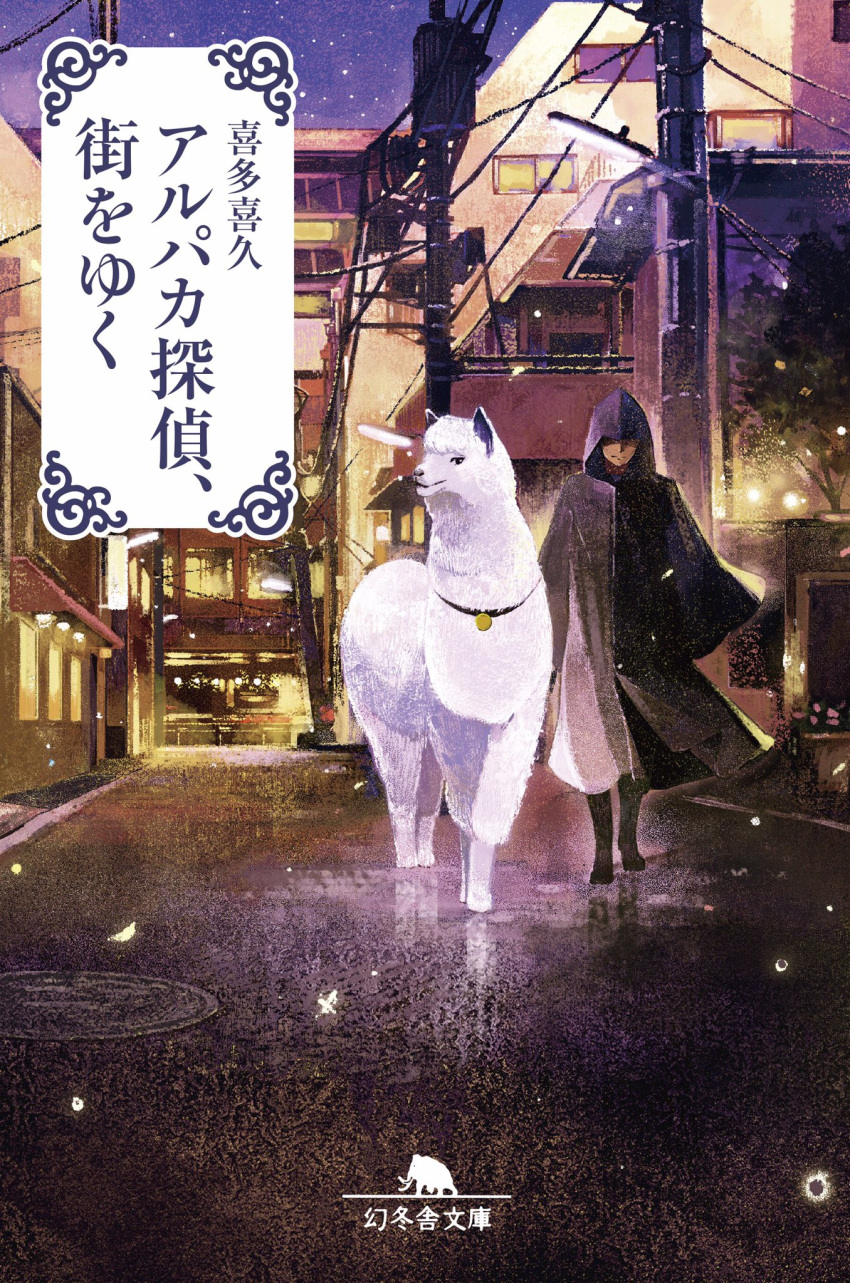 alpaca ambiguous_gender boots closed_mouth commentary_request cover cover_page gemi highres long_sleeves original power_lines road robe sleeves_past_wrists smile street telephone_pole walking wide_sleeves