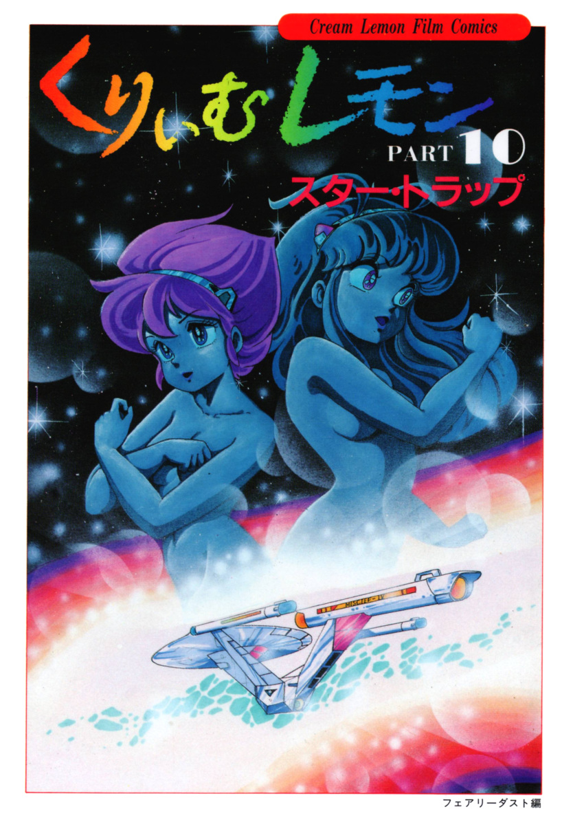 80s absurdres antenna_hair character_request copyright_name cover cover_page covering covering_breasts cream_lemon crossed_arms fairydust hairband highres konoma_waho long_hair multiple_girls nude official_art oldschool open_mouth scan short_hair space space_craft star_trap translated