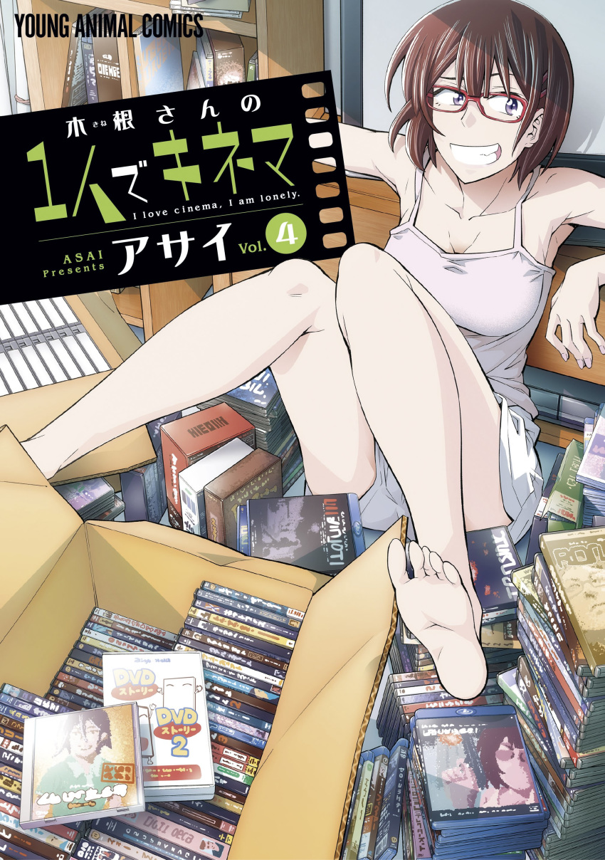 absurdres arm_rest artist_name asai_(asumithi) bangs barefoot blu-ray bookshelf box breasts brown_hair camisole cardboard_box cover cover_page dvd_case feet full_body glasses grin hair_ornament hairclip highres kine-san_no_1-ri_de_cinema kine_machiko knees_together_feet_apart knees_up looking_at_viewer manga_cover official_art on_floor purple_eyes red-framed_eyewear shirt short_hair short_shorts shorts sleeveless smile soles solo teeth too_many white_shirt white_shorts