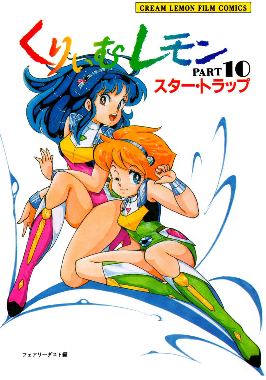80s absurdres blue_eyes blue_hair boots cream_lemon eyebrows_visible_through_hair fairydust hairband highres konoma_waho leotard long_hair looking_at_viewer multiple_girls non-web_source official_art oldschool open_mouth orange_hair red_eyes short_hair simple_background smile star_trap upper_teeth white_background wristband