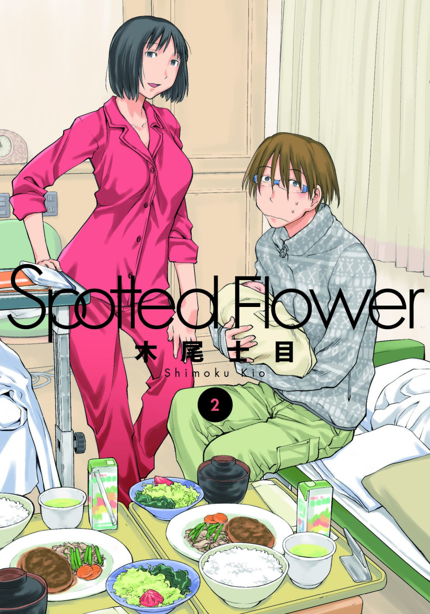 1girl baby black_eyes blue_eyes brown_hair cover cover_page family food full_body highres husband_and_wife kio_shimoku looking_at_viewer manga_cover official_art pajamas short_hair spotted_flower sweatdrop wavy_mouth