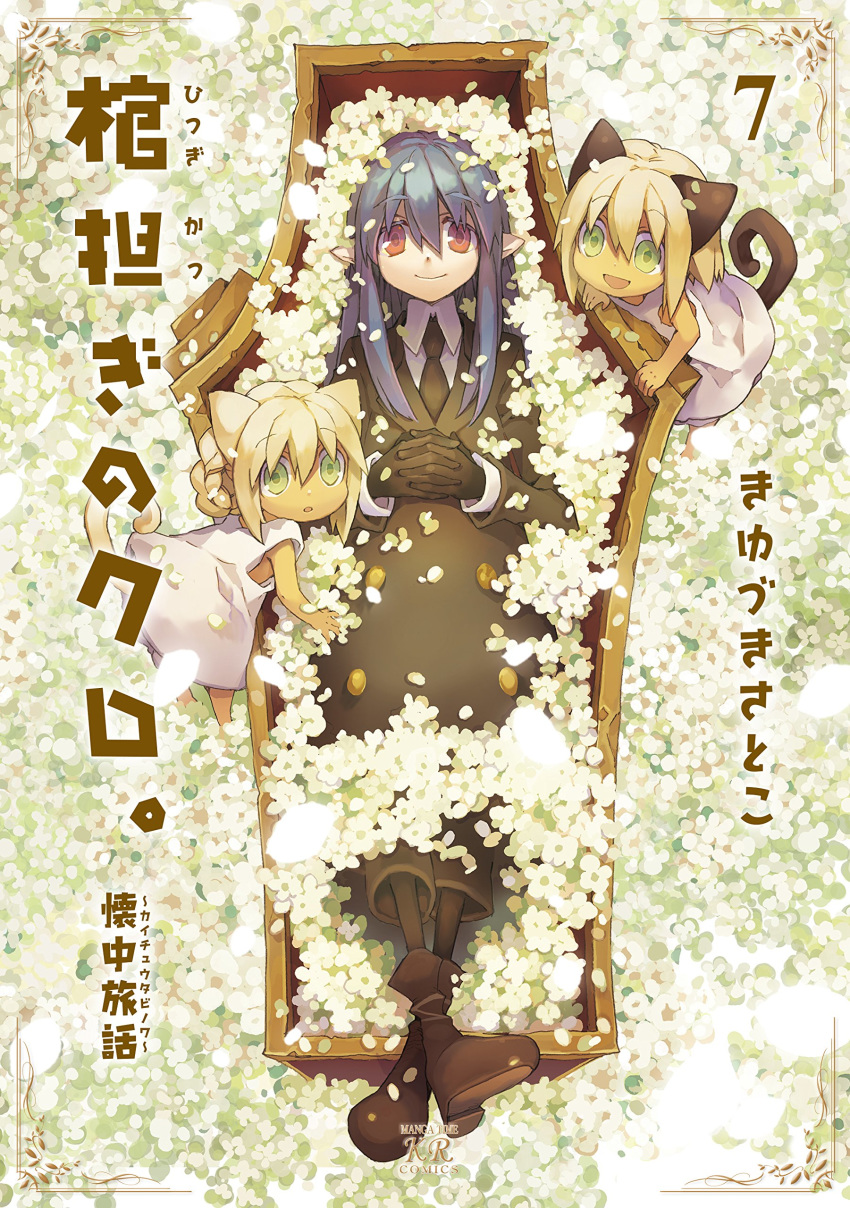 absurdres animal_ears black_gloves black_hair coffin cover cover_page field flower flower_field gloves highres hitsugi_katsugi_no_kuro kiyuzuki_satoko kuro_(hitsugi_katsugi_no_kuro) long_hair looking_at_viewer lying multiple_girls necktie nijuku no_eyewear no_hat no_headwear official_art on_back pointy_ears red_eyes sanju smile tail