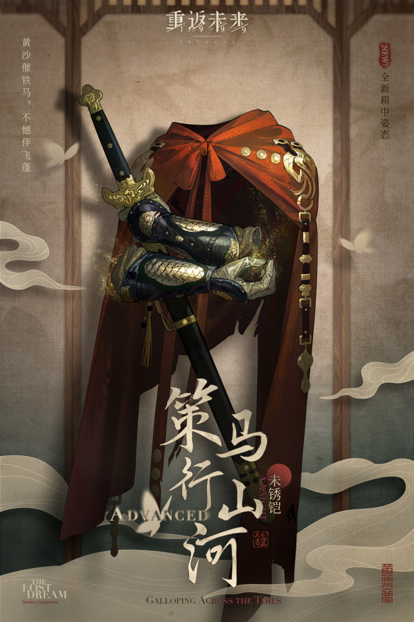 1boy a_knight_(reverse:1999) armor brown_background bug butterfly cape character_name chinese_armor chinese_text copyright_name english_text gauntlets highres holding holding_sword holding_weapon invisible jian_(weapon) light_particles logo official_alternate_costume official_art ornate_armor red_cape reverse:1999 sheath sheathed smoke solo sword weapon