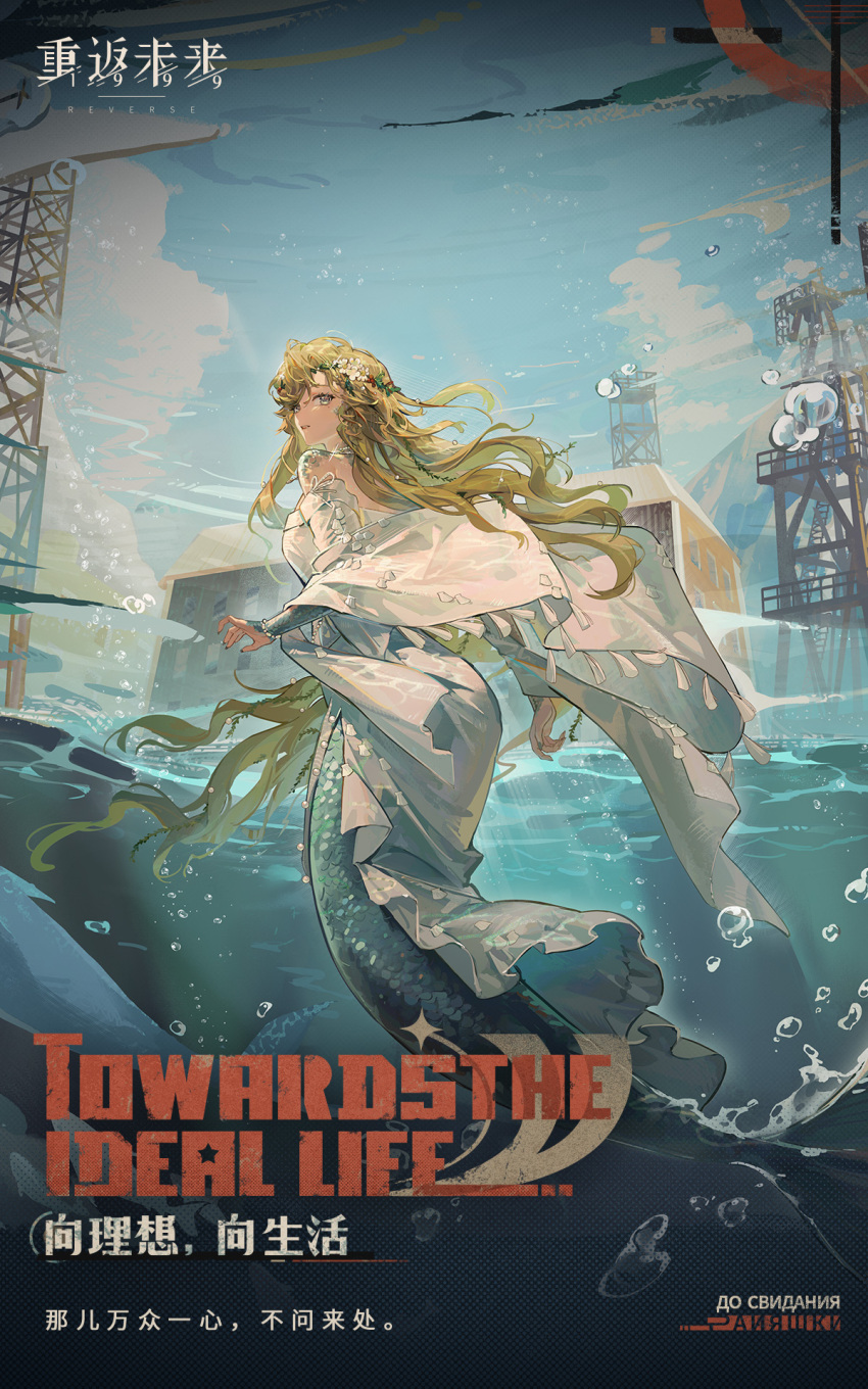 1girl air_bubble aqua_eyes bare_shoulders blonde_hair blue_sky bracelet bubble building chinese_text cloud copyright_name crane_(machine) dress english_text fish floating_hair flower from_below from_side full_body hair_flower hair_ornament highres jewelry logo long_dress long_hair looking_back mermaid monster_girl off_shoulder official_art outdoors reverse:1999 russian_text scales side_slit sky solo tassel turning_head underwater very_long_hair vila_(reverse:1999) white_dress white_footwear wide_sleeves