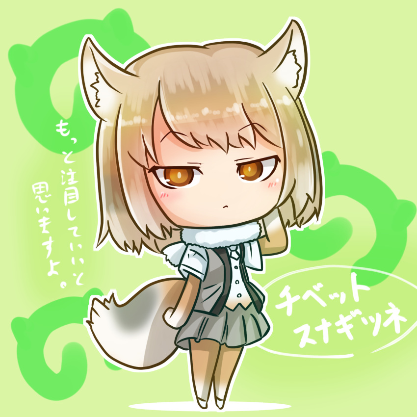 :&lt; animal_ear_fluff animal_ears asimo953 bangs big_head blush border brown_eyes character_name chibi closed_mouth commentary_request eyebrows_visible_through_hair fox_ears fox_girl fox_tail full_body fur_collar glaring green_background grey_skirt grey_vest half-closed_eyes hand_up highres japari_symbol jitome kemono_friends looking_at_viewer miniskirt necktie no_nose outline pleated_skirt raised_eyebrows short_hair short_sleeves simple_background skirt solo standing tail tibetan_sand_fox_(kemono_friends) translated twitter_username vest white_border white_footwear white_neckwear white_outline white_pupils