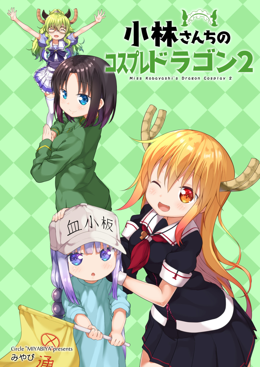 :d :o ;d \o/ ^_^ absurdres arms_up beads black_hair black_serafuku blue_eyes checkered checkered_background closed_eyes comiket_94 commentary cosplay cover cover_page crossover doujin_cover el_condor_pasa el_condor_pasa_(cosplay) elma_(maidragon) fang flag flat_cap gradient_hair green_backpack green_hair hair_beads hair_ornament hat hataraku_saibou highres hinamatsuri_(manga) holding holding_flag horns kanna_kamui kantai_collection kobayashi-san_chi_no_maidragon lavender_hair long_hair long_sleeves looking_at_viewer mao_(hinamatsuri) mao_(hinamatsuri)_(cosplay) mask miyabi_(miyabeeya) multicolored_hair multiple_girls naganawa_maria one_eye_closed open_mouth orange_eyes orange_hair outstretched_arms platelet_(hataraku_saibou) platelet_(hataraku_saibou)_(cosplay) puffy_short_sleeves puffy_sleeves purple_eyes quetzalcoatl_(maidragon) remodel_(kantai_collection) school_uniform seiyuu_connection serafuku shiratsuyu_(kantai_collection) shiratsuyu_(kantai_collection)_(cosplay) short_hair short_sleeves simple_background smile spread_arms takahashi_minami_(seiyuu) thighhighs title_parody tooru_(maidragon) umamusume whistle white_hat white_legwear