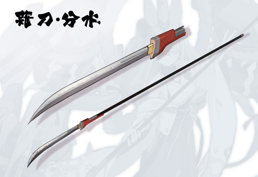 azur_lane commentary_request highres jong_tu mutsu_(azur_lane) mutsu_(azur_lane)_(old_design) naginata no_humans polearm translation_request weapon zoom_layer