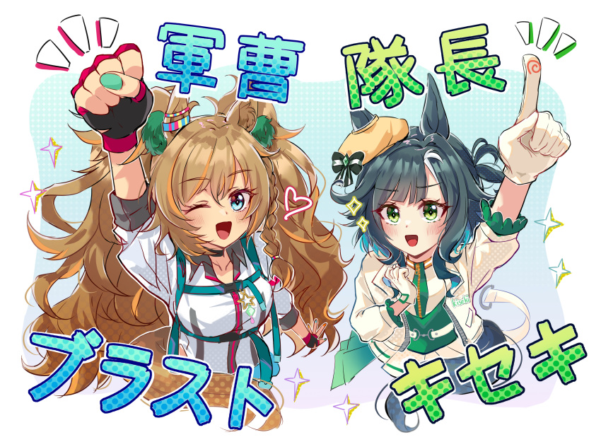 2girls absurdres animal_ears aqua_hair arm_up black_choker black_gloves blast_onepiece_(umamusume) blue_eyes blush braid breasts brown_hair choker clenched_hand collarbone commentary_request ears_through_headwear fingerless_gloves gloves green_eyes green_hair green_vest hair_between_eyes hair_ornament hat highres horse_ears horse_girl jacket kiseki_(miracle_author)_(umamusume) kiseki_(umamusume) large_breasts long_hair looking_at_viewer morizu929 multicolored_hair multiple_girls one_eye_closed open_clothes open_jacket open_mouth red_gloves shirt short_hair simple_background single_braid skirt smile streaked_hair translation_request twintails umamusume vest white_background white_gloves white_jacket white_shirt white_skirt white_streaks yellow_gloves yellow_hat yellow_jacket
