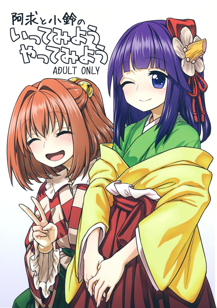 absurdres bell brown_hair checkered checkered_kimono closed_eyes cover cover_page doujin_cover flower green_kimono green_skirt hair_flower hair_intakes hair_ornament hands_together hieda_no_akyuu highres itou_yuuji japanese_clothes jingle_bell kimono long_hair motoori_kosuzu multiple_girls non-web_source one_eye_closed open_mouth purple_hair red_skirt skirt smile touhou v yellow_kimono