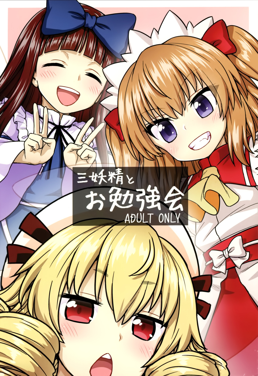 absurdres blonde_hair blue_dress bow brown_hair chestnut_mouth closed_eyes cover cover_page curly_hair double_v doujin_cover dress fang grin hair_bow hat highres itou_yuuji long_hair luna_child multiple_girls non-web_source open_mouth red_eyes red_skirt ribbon shirt skirt smile star_sapphire sunny_milk touhou two_side_up upper_body v white_shirt