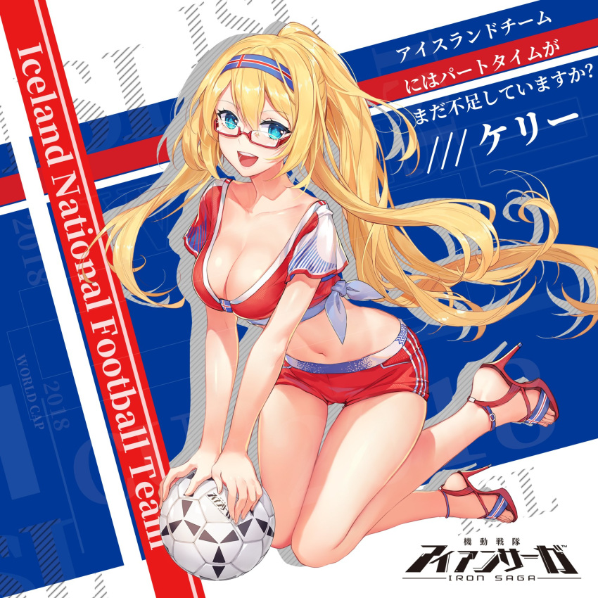 2018_fifa_world_cup :d ball bangs bare_legs blonde_hair blue_eyes blush breasts character_name cleavage collarbone commentary_request copyright_name criin cropped_shirt eyebrows_visible_through_hair floating_hair full_body glasses hair_between_eyes hairband high_heels highres iceland icelandic_flag iron_saga kelly_(iron_saga) kneeling large_breasts leaning leaning_forward leaning_on_object leg_up logo long_hair looking_at_viewer midriff navel official_art open_mouth open_toe_shoes partially_translated ponytail red-framed_eyewear red_shorts semi-rimless_eyewear shadow shirt shoes short_shorts short_sleeves shorts sidelocks smile soccer solo stomach straight_hair thigh_gap tied_shirt translation_request upper_teeth very_long_hair world_cup