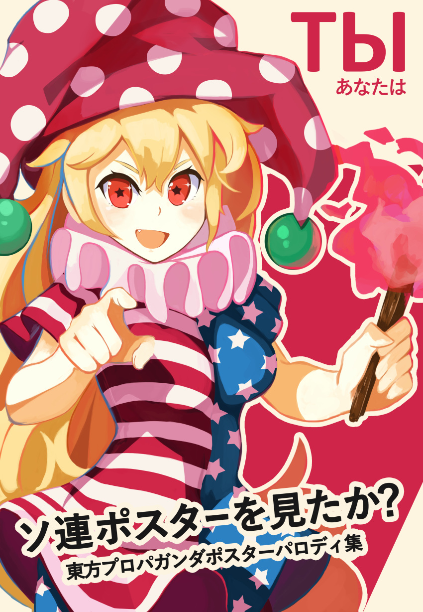 :d absurdres american_flag_dress american_flag_legwear bangs bilingual blonde_hair check_translation clownpiece comiket_94 commentary_request cowboy_shot fang fire hakai_no_ika hat highres holding_torch jester_cap long_hair looking_at_viewer neck_ruff open_mouth pantyhose parody pointing pointing_at_viewer polka_dot propaganda red_eyes russian short_sleeves smile solo star star-shaped_pupils symbol-shaped_pupils torch touhou translation_request very_long_hair