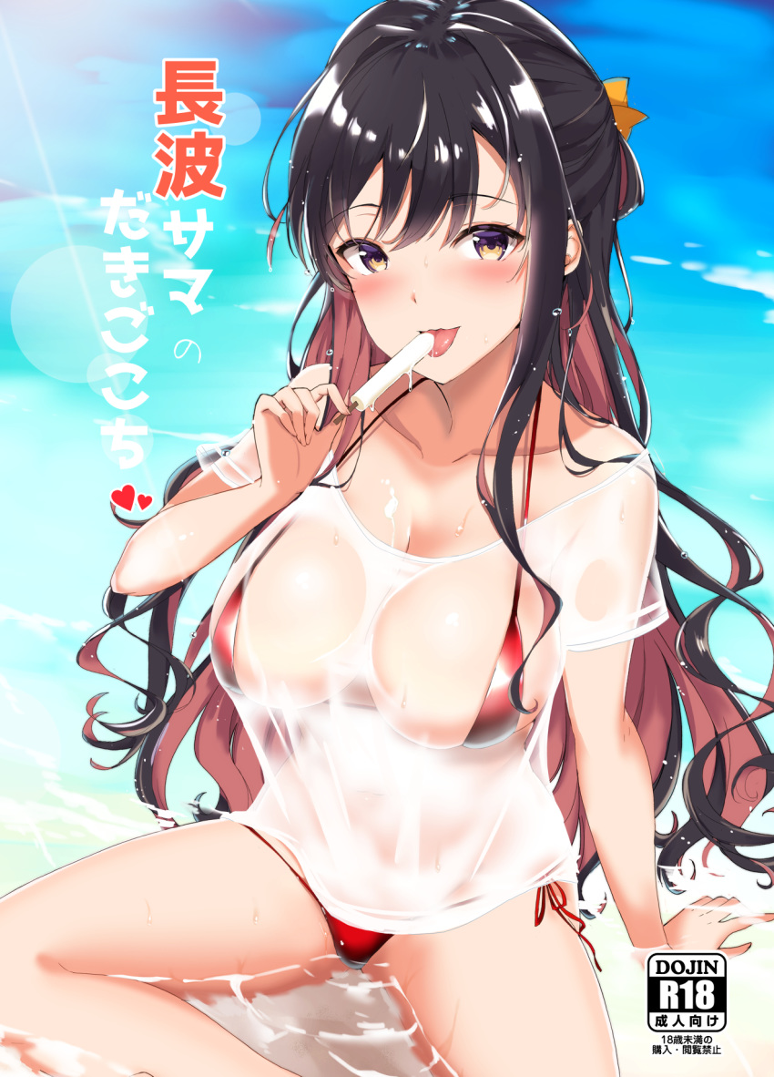 bikini black_hair breasts brown_eyes cleavage collarbone commentary_request cover cover_page doujin_cover food highres kantai_collection large_breasts licking long_hair multicolored_hair naganami_(kantai_collection) ocean pink_hair popsicle red_bikini see-through shirt side-tie_bikini sitting solo swimsuit takaharu two-tone_hair wet wet_clothes wet_shirt wet_t-shirt