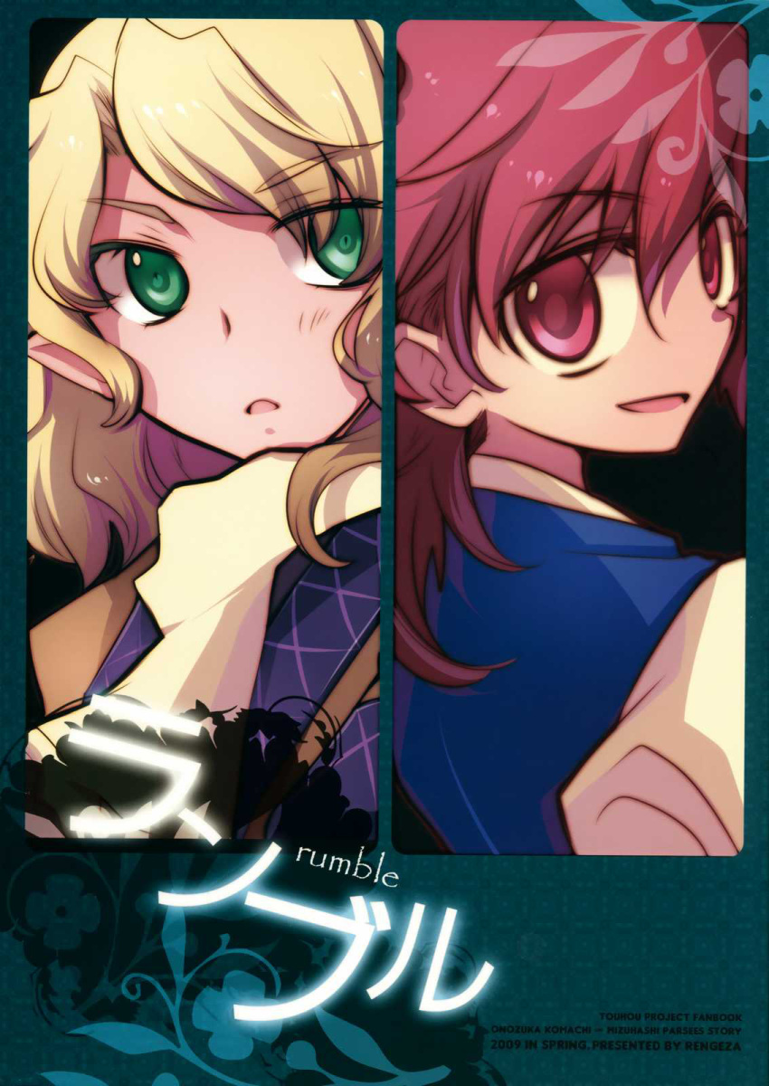 blonde_hair comic cover cover_page doujin_cover green_eyes highres inuinui japanese_clothes mizuhashi_parsee multiple_girls onozuka_komachi pointy_ears red_eyes red_hair scarf short_hair touhou vest wavy_hair