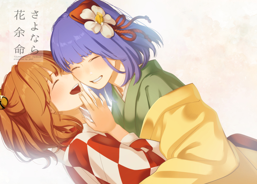 2girls :d ^_^ absurdres banned_artist beige_background bell blush checkered checkered_kimono closed_eyes commentary_request dutch_angle eyes_closed fingernails flower green_kimono grin hair_bell hair_flower hair_ornament hand_up hieda_no_akyuu highres japanese_clothes jingle_bell kimono long_sleeves motoori_kosuzu multiple_girls off_shoulder open_mouth purple_hair red_kimono short_hair smile touhou translation_request two_side_up upper_body white_flower white_kimono yellow_kimono ykzt yuri