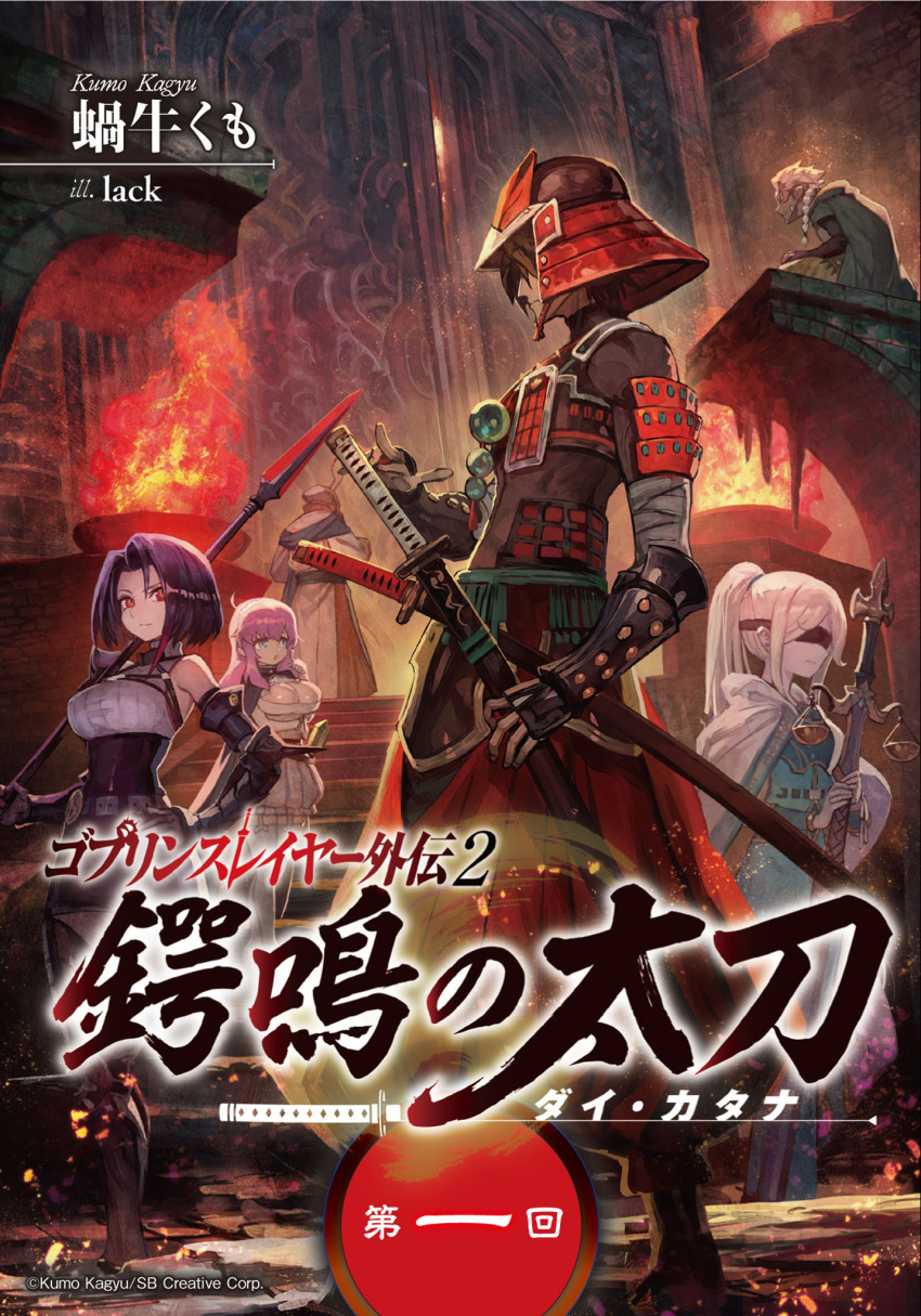 3girls armor baggy_pants blindfold blue_eyes braid breasts brown_hair character_request cleavage cover cover_page dungeon fire goblin_slayer! helmet highres japanese_armor kabuto katana lack large_breasts multiple_boys multiple_girls novel_cover official_art pants pink_hair polearm purple_hair red_eyes spear staff sword sword_maiden vambraces weapon white_hair younger