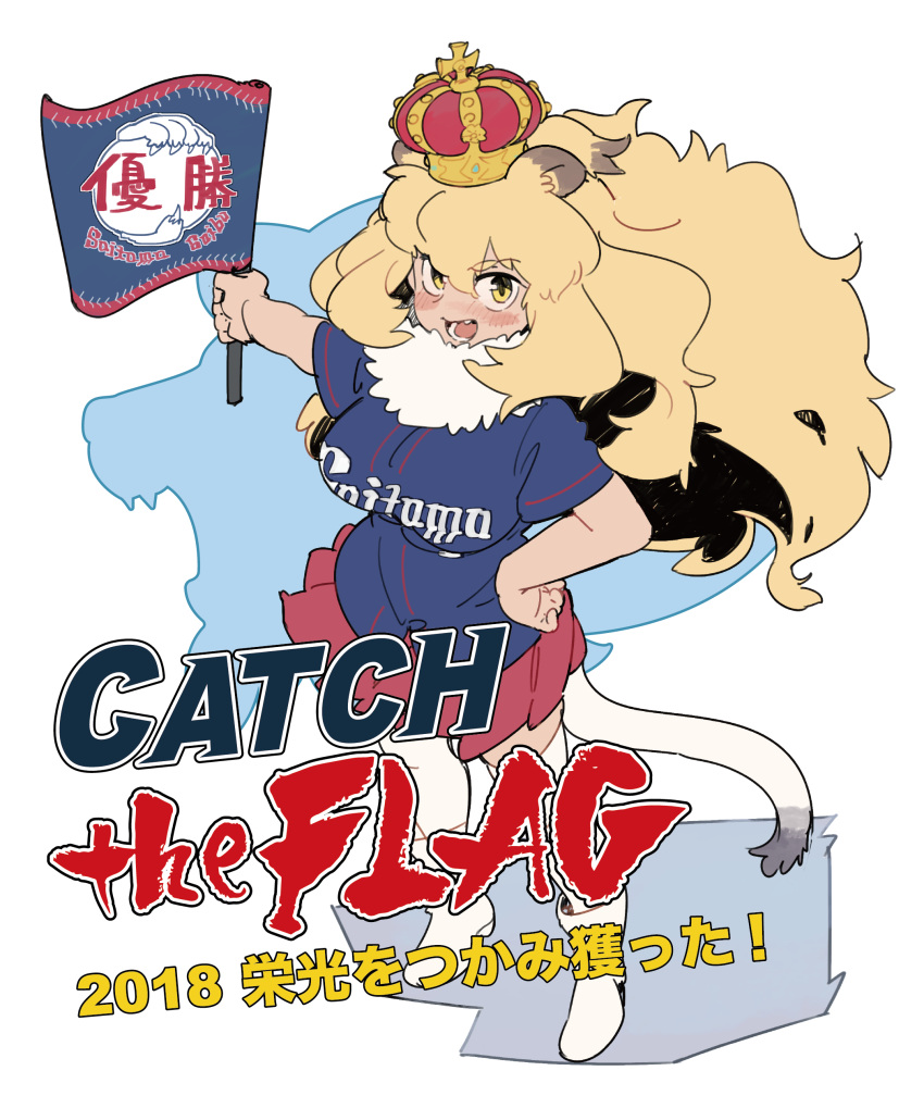 absurdres animal_ear_fluff animal_ears bangs baseball_jersey big_hair blonde_hair blush breasts commentary_request crown fang flag flat_color fur_collar highres holding holding_flag impossible_clothes impossible_shirt kazue1000 kemono_friends large_breasts lion_(kemono_friends) lion_ears lion_girl lion_tail long_hair miniskirt nippon_professional_baseball open_mouth pleated_skirt red_skirt saitama_seibu_lions shirt short_sleeves sideways_mouth simple_background skirt solo tail translation_request white_background white_footwear white_legwear yellow_eyes