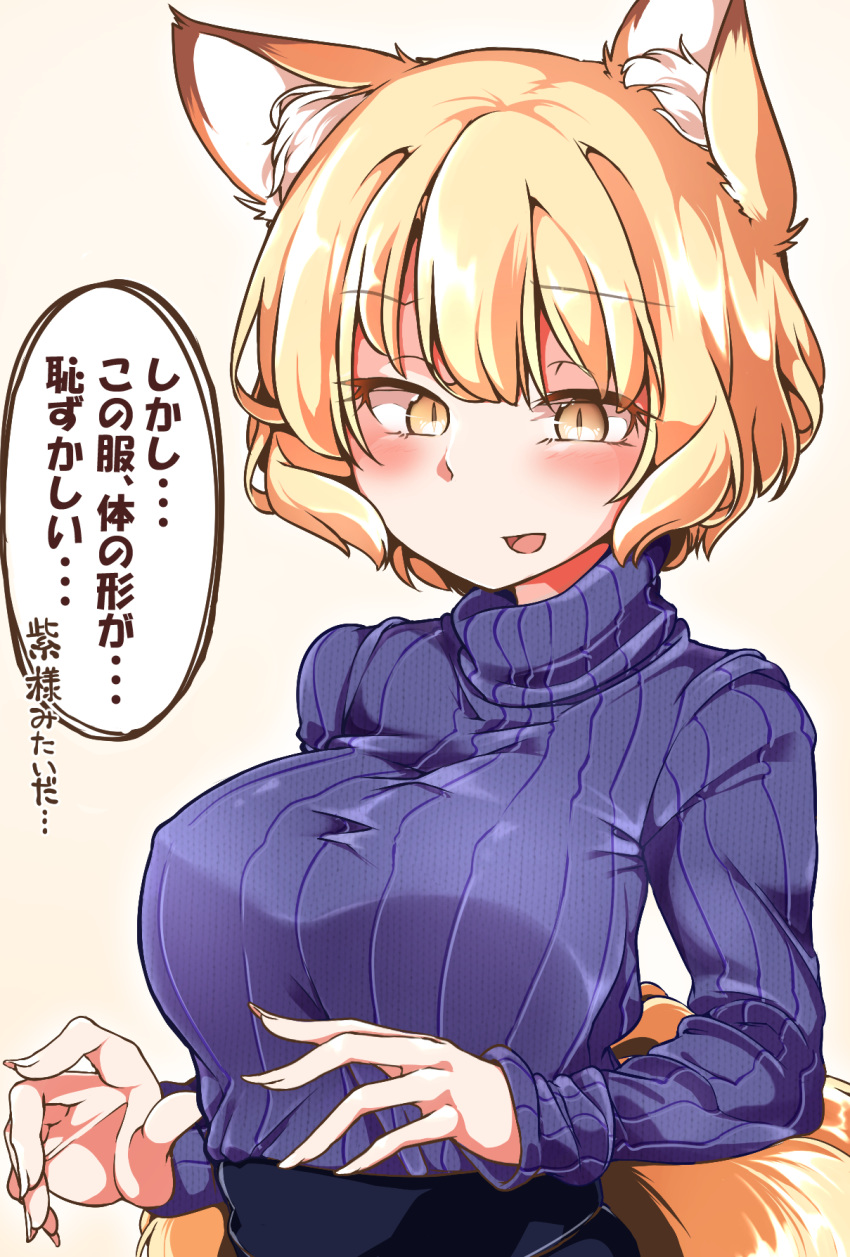 :d animal_ear_fluff animal_ears bangs blonde_hair blue_sweater blush breasts covered_nipples eyebrows_visible_through_hair eyes_visible_through_hair fingernails fox_ears fox_girl fox_tail gokuu_(acoloredpencil) hair_between_eyes highres large_breasts long_fingernails long_sleeves multiple_tails open_mouth ribbed_sweater short_hair sleeves_past_wrists slit_pupils smile solo speech_bubble sweater tail touhou translation_request turtleneck turtleneck_sweater upper_body yakumo_ran yellow_eyes
