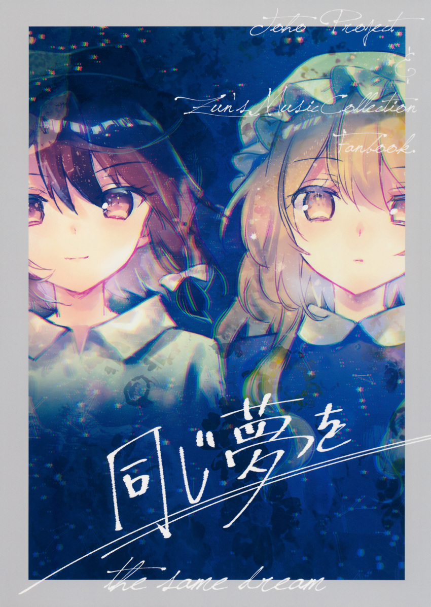 blonde_hair brown_eyes brown_hair comic cover cover_page doujin_cover dress dress_shirt fedora hat highres long_hair maribel_hearn mob_cap multiple_girls shirt short_hair side_ponytail torii_sumi touhou usami_renko yellow_eyes