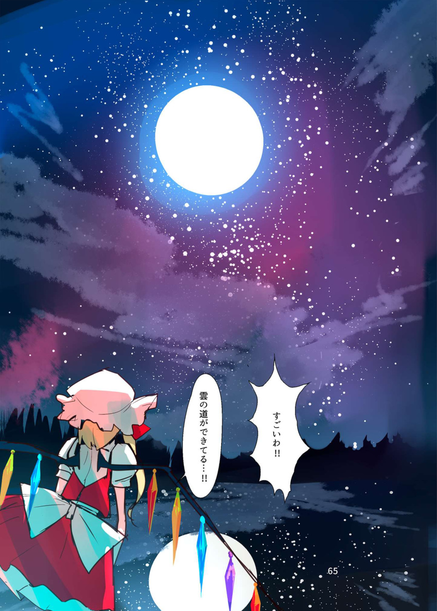 absurdres blonde_hair comic flandre_scarlet full_moon hat highres mob_cap moon neck_ribbon page_number pointy_ears ribbon short_hair side_ponytail skirt touhou translated vest waist_bow wings yappa_muri