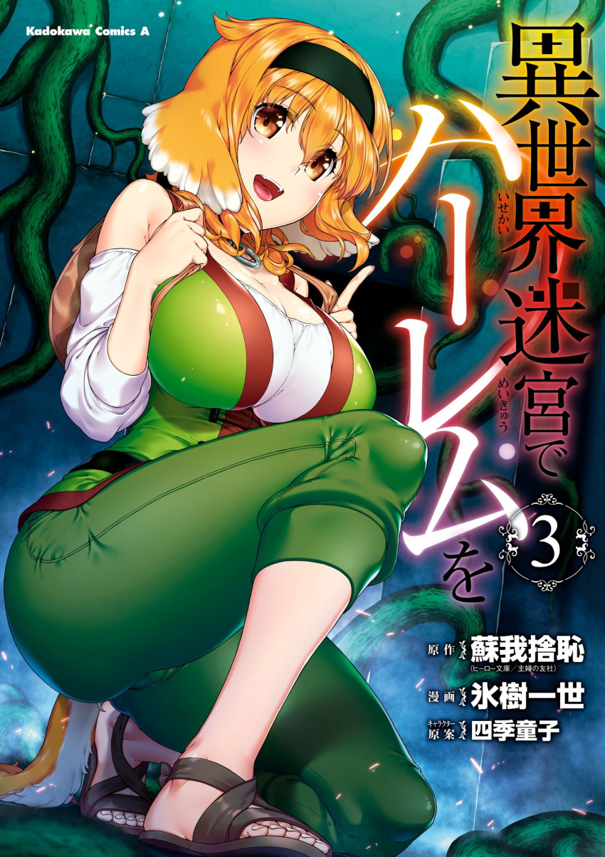 :d ass backpack bag bangs black_hairband breasts cameltoe cleavage copyright_name cover cover_page eyebrows_visible_through_hair eyelashes green_pants green_shirt hair_between_eyes hairband highres hyouju_issei index_finger_raised isekai_meikyuu_de_harem_wo large_breasts looking_at_viewer manga_cover night novel_illustration off_shoulder official_art one_knee open_mouth orange_eyes orange_hair pants roxanne_(isekai_meikyuu_de_harem_wo) sandals shirt short_hair smile solo strapless strapless_shirt toenails toes tongue upper_teeth
