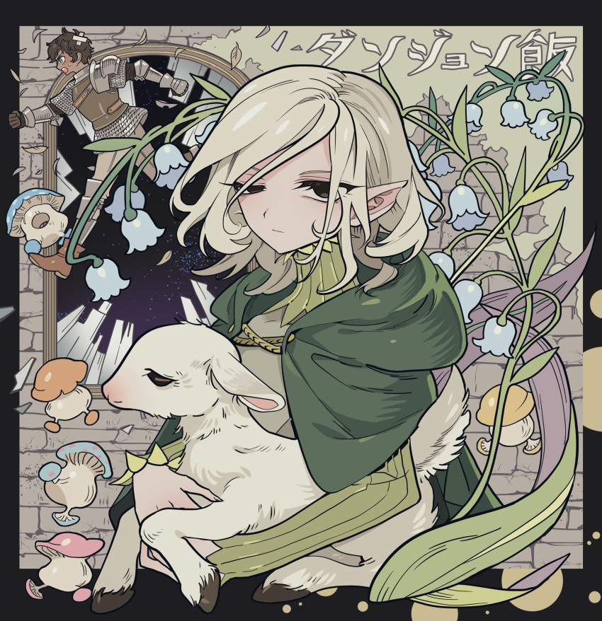 2boys absurdres animal armor black_hair blonde_hair blue_flower cape chainmail closed_mouth copyright_name dark-skinned_male dark_skin dungeon_meshi elf expressionless flower green_cape highres holding holding_animal kabru lamb lazy_eye lily_of_the_valley long_sleeves looking_at_viewer male_focus meremero mithrun moss multiple_boys mushroom night night_sky notched_ear pointy_ears profile sheep short_hair sky solo_focus stone_wall uneven_eyes upper_body walking walking_mushroom_(dungeon_meshi) window