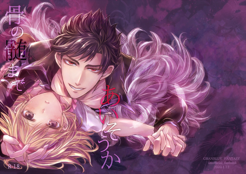 1boy 1girl belial_(granblue_fantasy) black_hair black_shirt blonde_hair boy_on_top brown_eyes collarbone content_rating cover cover_page dated djeeta_(granblue_fantasy) doujin_cover feather_boa frills granblue_fantasy grin hairband hand_on_another's_head holding_hands interlocked_fingers looking_at_viewer lying messy_hair on_back parted_lips pink_hairband purple_background red_eyes ruka_(tksg8107) shiny_skin shirt short_hair smile
