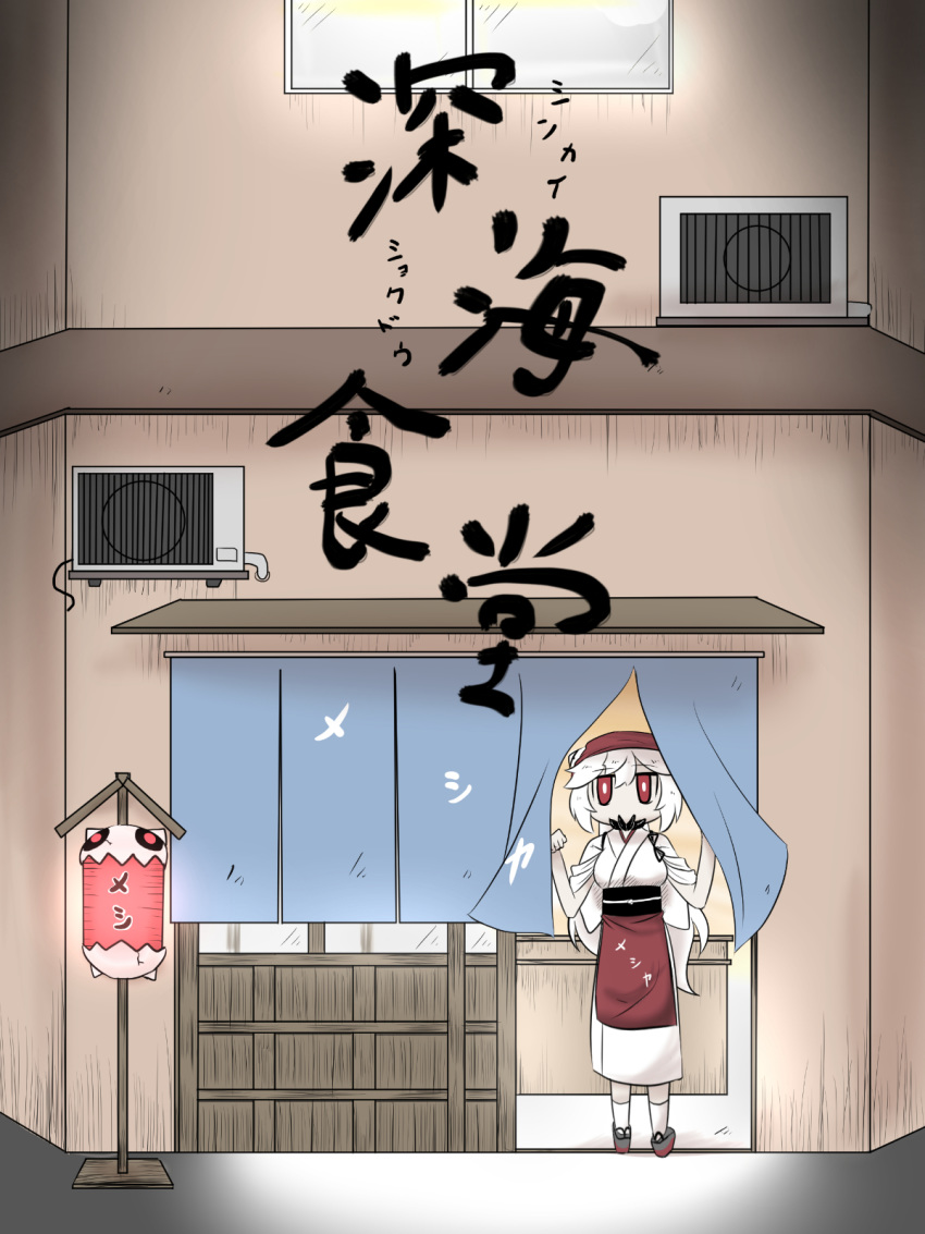 air_conditioner apron architecture building commentary_request cover cover_page east_asian_architecture enemy_aircraft_(kantai_collection) geta goma_(gomasamune) highres japanese_clothes kantai_collection kerchief kimono lantern long_hair midway_hime obi paper_lantern red_eyes sash shinkaisei-kan sliding_doors solo translation_request white_hair window