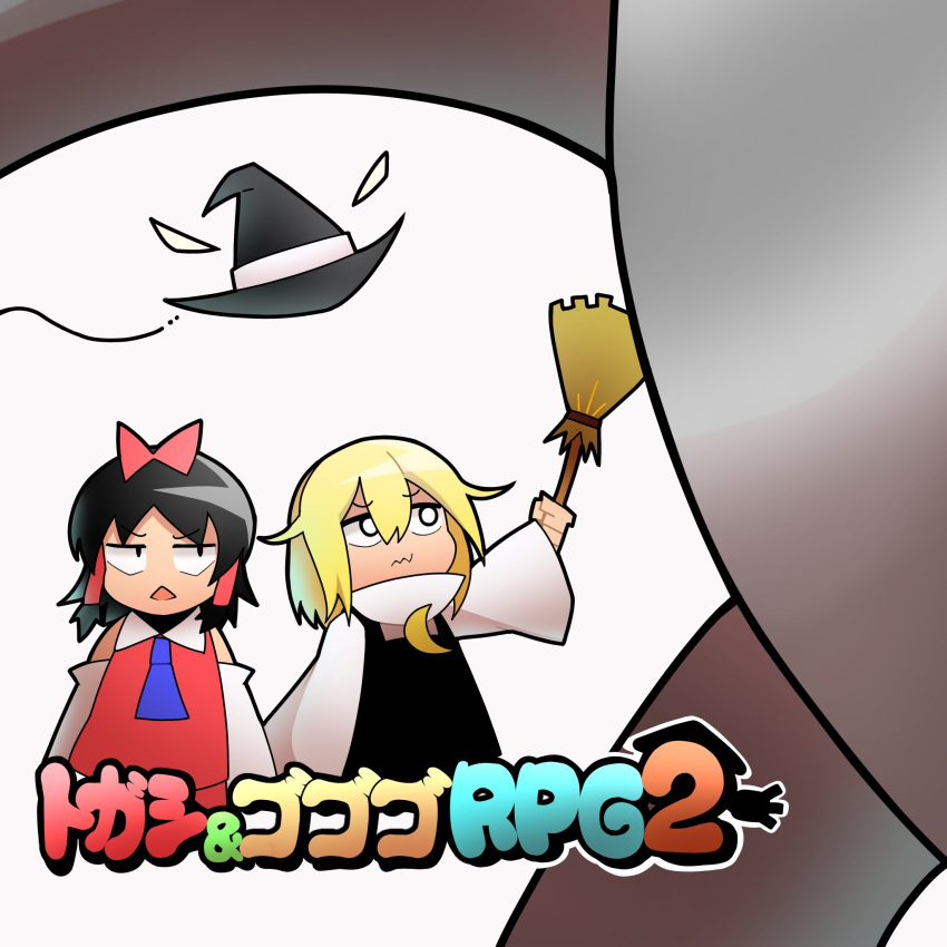 2girls ascot black_hair black_hat black_vest blonde_hair blue_ascot bow broom closed_mouth commentary_request cookie_(touhou) crescent crescent_pin detached_sleeves gogogo_(cookie) hair_between_eyes hair_tubes hakurei_reimu hat highres holding holding_broom kirisame_marisa long_bangs long_sleeves looking_to_the_side madore mario_&amp;_luigi:_bowser's_inside_story mario_&amp;_luigi_rpg mario_(series) medium_bangs multiple_girls open_mouth red_bow shirt short_hair simple_background togashi_(cookie) touhou upper_body vest wavy_mouth white_background white_shirt white_sleeves witch_hat