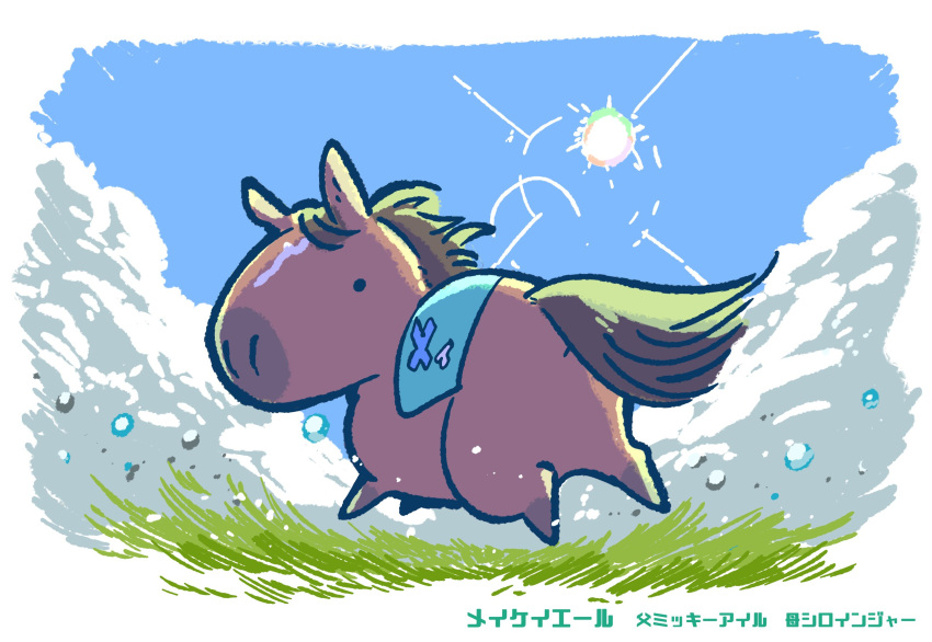 animal_focus character_name chibi commentary_request highres horse looking_at_viewer meikei_yell_(racehorse) no_humans on_grass outdoors real_life running sun takatsuki_nato