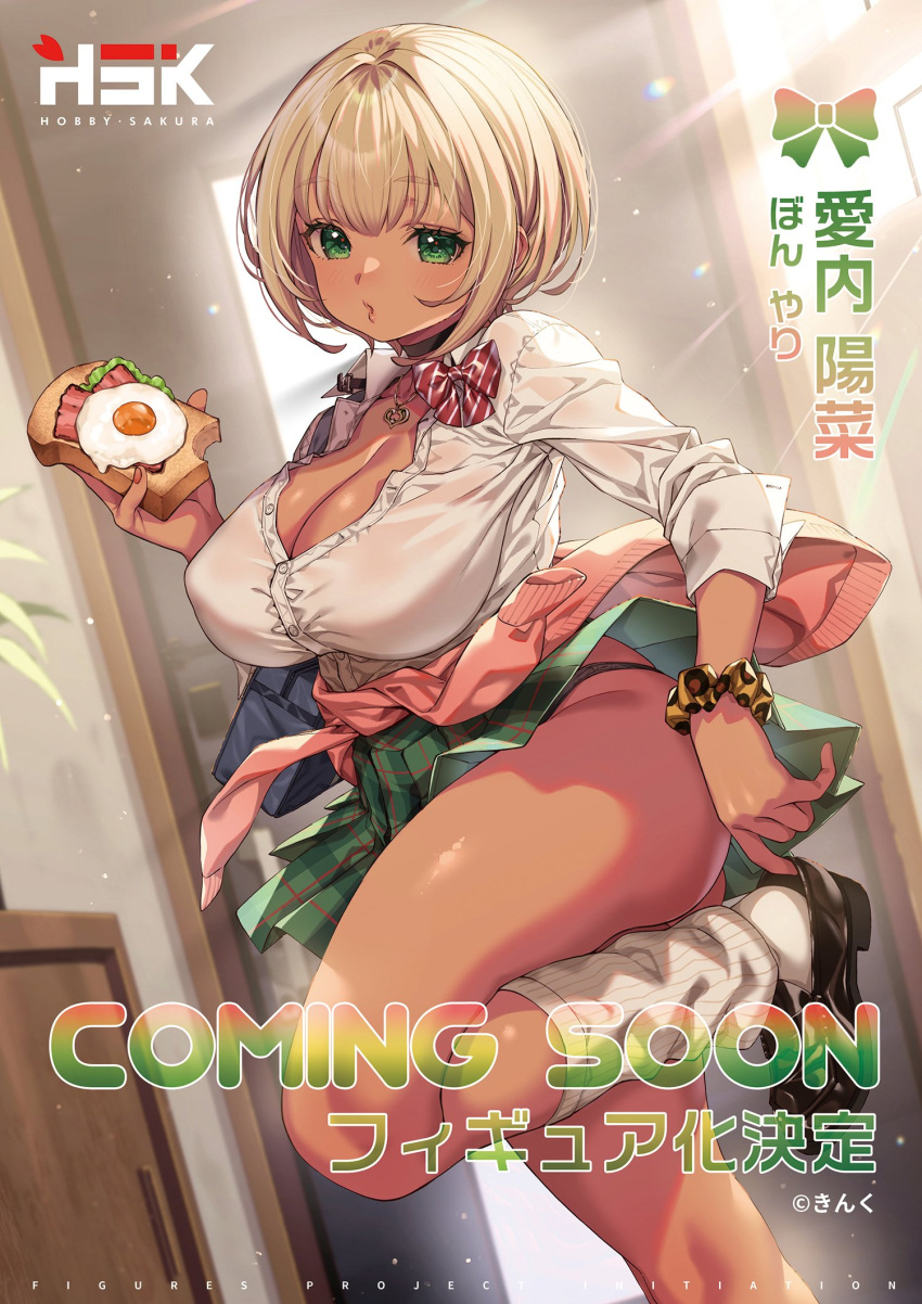 1girl black_panties blonde_hair blush bread bread_slice breasts cardigan cardigan_around_waist cleavage clothes_around_waist collared_shirt dark-skinned_female dark_skin day doorway food fried_egg fried_egg_on_toast green_eyes green_skirt gyaru heart heart_necklace highres indoors jewelry kink_(tortoiseshell) large_breasts light_particles loafers looking_at_viewer loose_socks necklace official_art open_collar original panties panty_straps puckered_lips scrunchie second-party_source shirt shoes short_hair skirt socks solo standing standing_on_one_leg sunlight tan toast underwear white_shirt wrist_scrunchie