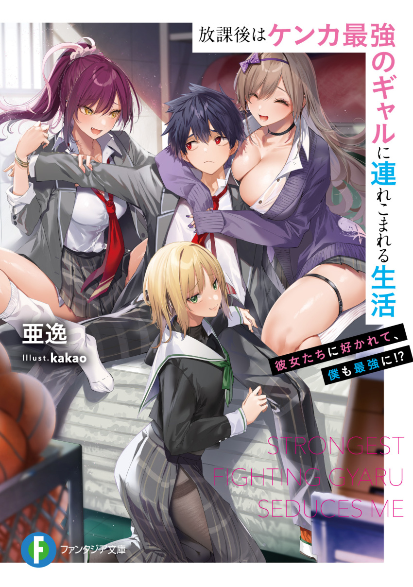 1boy 3girls :d arm_grab arm_on_another's_shoulder artist_name blonde_hair blush bow bracelet breasts brown_hair character_request cleavage closed_eyes closed_mouth copyright_name cover cover_page eye_contact fang grabbing grabbing_from_behind green_eyes green_neckerchief grey_jacket grey_skirt hair_between_eyes hairband hand_on_another's_thigh highres houkago_wa_kenka_saikyou_no_gyaru_ni_tsurekomareru_seikatsu jacket jewelry kakao_(chocolate_land) kohinata_karin large_breasts long_hair long_sleeves looking_at_another looking_at_viewer looking_to_the_side loose_necktie lower_teeth_only medium_hair multiple_girls neckerchief necktie novel_cover open_clothes open_jacket open_mouth open_shirt pants polka_dot polka_dot_bow ponytail purple_hair purple_hairband purple_nails purple_sweater raised_eyebrows red_eyes red_necktie school_uniform seiza serafuku shiny_skin shirt sitting skindentation skirt sleeves_rolled_up smile spread_legs striped_clothes striped_pants striped_skirt sweater teeth thigh_strap thighs vertical-striped_clothes vertical-striped_pants vertical-striped_skirt very_long_hair white_shirt yellow_eyes