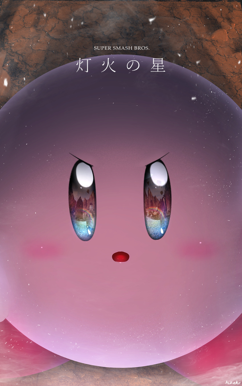blue_eyes blush close-up commentary_request copyright_name highres kashu_(hizake) kirby kirby_(series) looking_at_viewer no_humans open_mouth reflection reflective_eyes serious shading signature simple_background solo spoilers super_smash_bros. super_smash_bros._ultimate