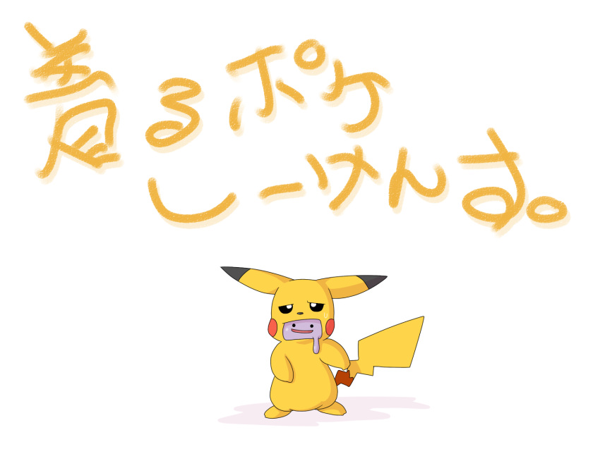 2014 ditto dlrowdog japanese_text nintendo pikachu pok&eacute;mon pok&eacute;mon_(species) solo sweat text translation_request video_games