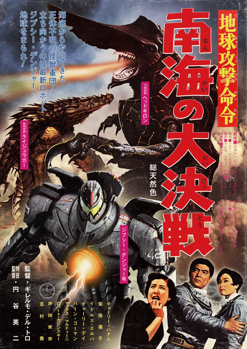 1boy 2girls electricity energy epic extra_arms extra_eyes fire giant_monster giant_robot gipsy_danger glowing homage kaijuu knifehead legendary_pictures mecha monster movie_poster multiple_girls pacific_rim parody poster raiju style_parody text translation_request vintage yoshiki_takahashi