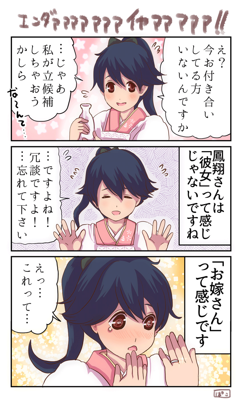 3koma black_hair bottle brown_eyes comic flying_sweatdrops high_ponytail highres houshou_(kantai_collection) japanese_clothes jewelry kantai_collection kappougi kimono open_mouth pako_(pousse-cafe) pink_kimono ponytail ring solo tearing_up tears tokkuri translation_request upper_body wedding_band