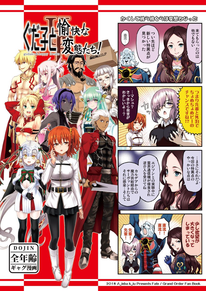 4boys 4koma 6+girls :d absurdres amazon_(company) archer arms_behind_head bangs beard black_eyes black_hair black_legwear blonde_hair blue_eyes blunt_bangs boots boshi_(a-ieba) box brand_name_imitation breasts cardboard_box character_request comic commentary_request cover cover_page dark_skin doujin_cover emphasis_lines facial_hair fan fate/grand_order fate_(series) finger_to_mouth folding_fan fujimaru_ritsuka_(female) full_body gilgamesh glasses green_eyes green_hair hassan_of_serenity_(fate) headpiece highres holding holding_sword holding_weapon illyasviel_von_einzbern japanese_clothes jeanne_d'arc_(fate)_(all) jeanne_d'arc_alter_santa_lily kimono kiyohime_(fate/grand_order) large_breasts leonardo_da_vinci_(fate/grand_order) lion long_hair looking_at_viewer mash_kyrielight multiple_boys multiple_girls mustache open_mouth orange_hair pantyhose pink_eyes ponytail purple_eyes purple_hair red_eyes self_fondle short_hair side_ponytail silver_hair smile standing sweatdrop sword thomas_edison_(fate/grand_order) weapon white_footwear yellow_eyes