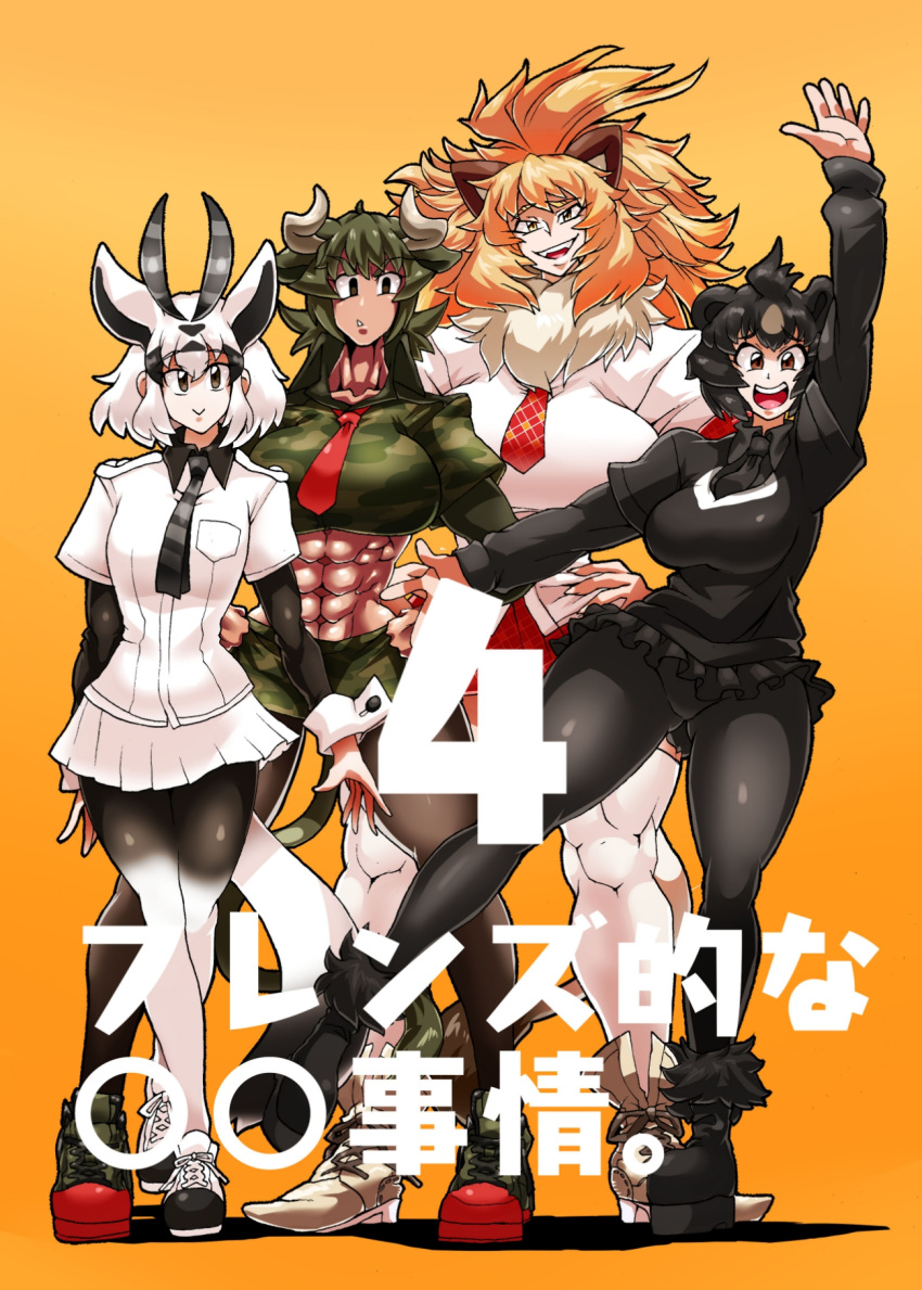 4girls :&gt; :d abs animal_ears arabian_oryx_(kemono_friends) arm_at_side arm_behind_back arm_up aurochs_(kemono_friends) bangs bear_ears big_hair black_hair black_legwear black_shirt black_skirt bodystocking breast_pocket breasts brown_eyes brown_hair camouflage camouflage_shirt camouflage_skirt closed_mouth collarbone collared_shirt cover cover_page cow_ears cow_tail crop_top cropped_shirt curvy dark_skin doujin_cover empty_eyes eyebrows_visible_through_hair fangs full_body fur-trimmed_footwear fur_trim furrowed_eyebrows green_hair hair_between_eyes hands_on_hips head_tilt height_difference high_collar highres horns japanese_black_bear_(kemono_friends) kemono_friends legs_crossed lion_(kemono_friends) lion_ears lion_tail long_sleeves looking_at_viewer medium_hair microskirt midriff miniskirt multicolored_hair multiple_girls muscle muscular_female necktie open_mouth orange_background orange_hair oryx_ears oryx_tail outstretched_arms outstretched_leg pantyhose plaid_neckwear pocket red_neckwear red_skirt shirt shoes short_over_long_sleeves short_sleeves simple_background skirt smile standing standing_on_one_leg stomach striped striped_neckwear tail thick_thighs thighhighs thighs two-tone_hair upper_teeth v-shaped_eyebrows warawaranka white_hair white_legwear white_shirt white_skirt yellow_eyes zettai_ryouiki