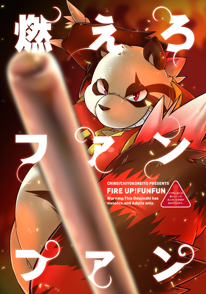 2017 absurd_res ailurid black_fur chiyo cover cover_page english_text fanfan fur hi_res japanese_text konbu male mammal overweight plus red_eyes red_fur red_panda risuou smile smirk solo takagi_kyou takotyu text white_fur